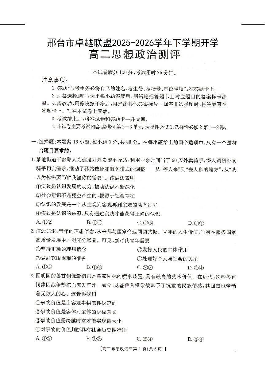 政治-河北省邢台市卓越联盟2025-2026学年高二下学期开学测评试卷及答案第1页
