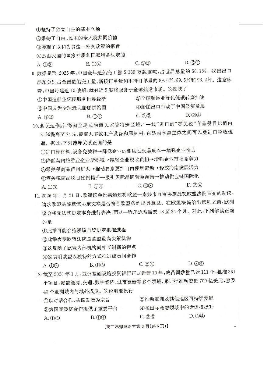 政治-河北省邢台市卓越联盟2025-2026学年高二下学期开学测评试卷及答案第3页