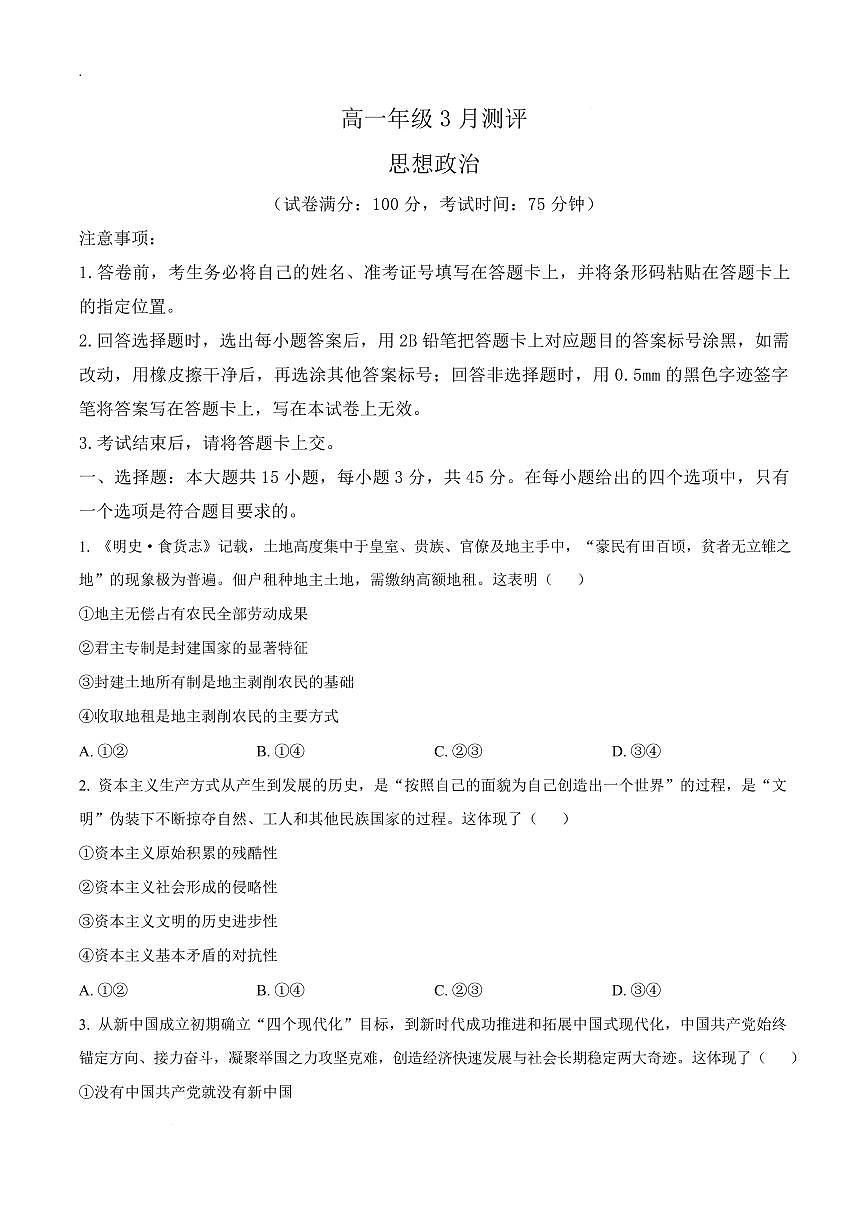 政治-河南省新未来联考2025-2026学年高一下学期3月测评试卷及答案第1页