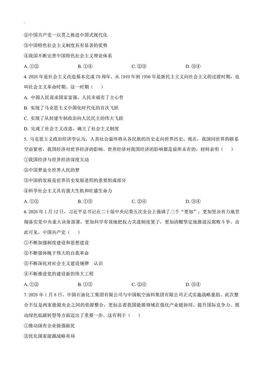 政治-河南省新未来联考2025-2026学年高一下学期3月测评试卷及答案第3页