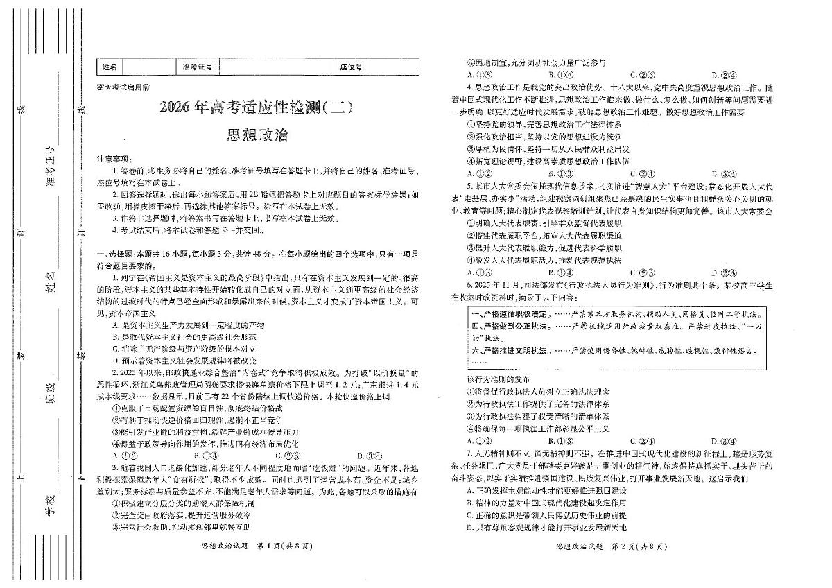 政治-陕西省2026年高考适应性检测（二）(陕西二模)试卷及答案第1页