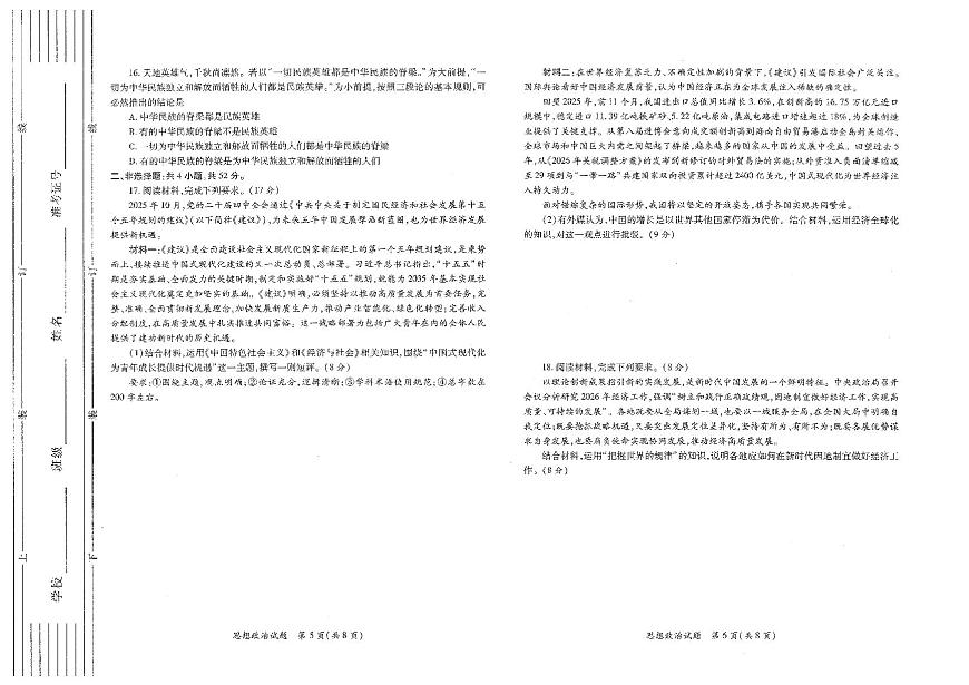 政治-陕西省2026年高考适应性检测（二）(陕西二模)试卷及答案第3页