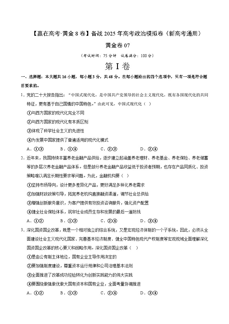 2025届高考政治模拟测试题（含解析）模拟卷07（新高考通用）（考试版）第1页