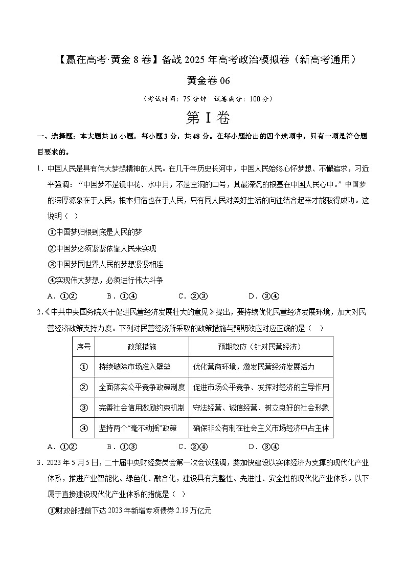 2025届高考政治模拟测试题（含解析）模拟卷06（新高考通用）（考试版）第1页
