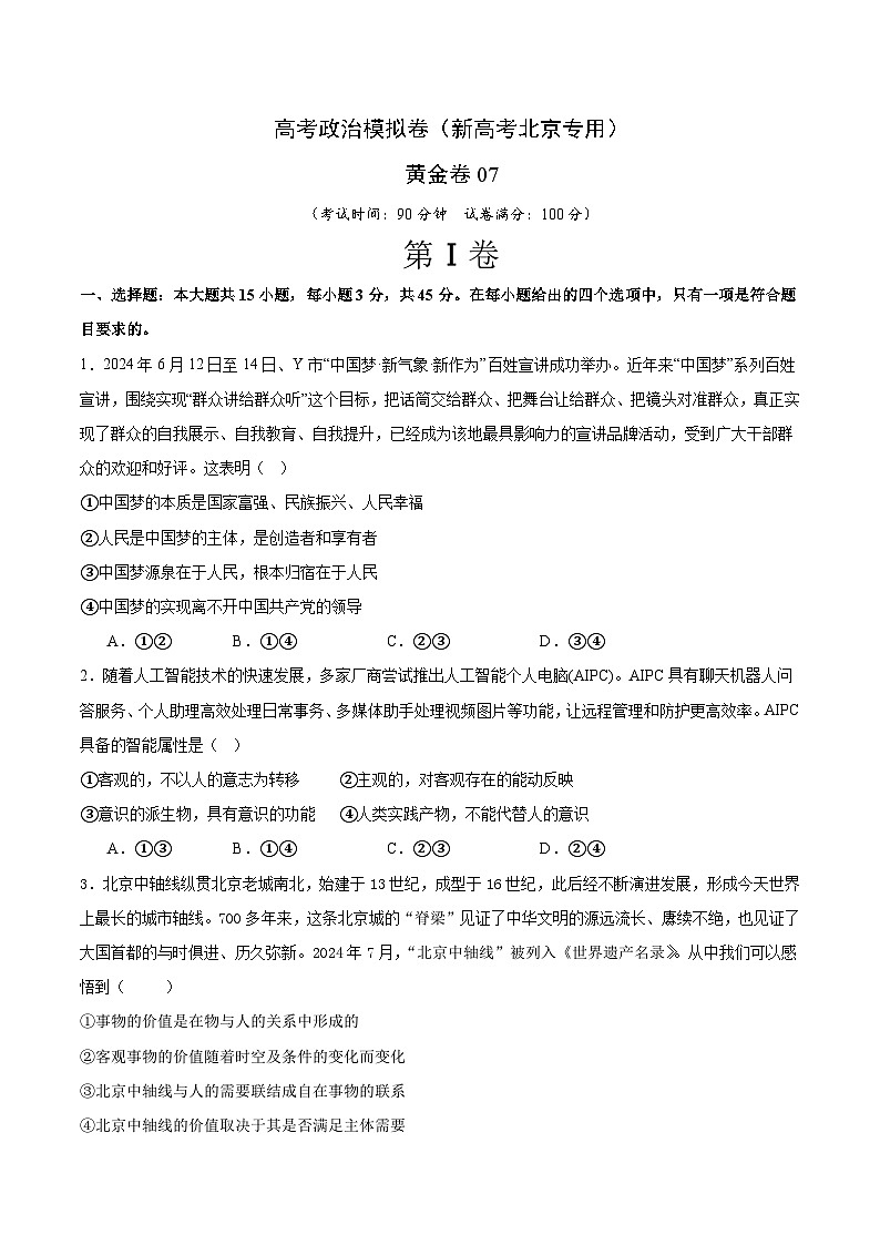 2025届高考政治模拟测试题（含解析）模拟卷07（北京专用）（考试版）第1页