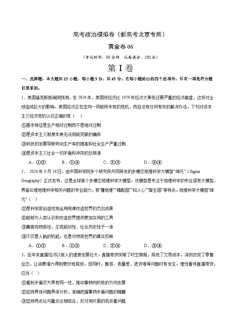 2025届高考政治模拟测试题（含解析）模拟卷06（北京专用）（考试版）第1页