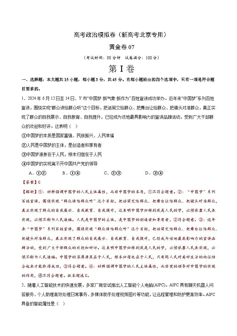 2025届高考政治模拟测试题（含解析）模拟卷07（北京专用）（解析版）第1页