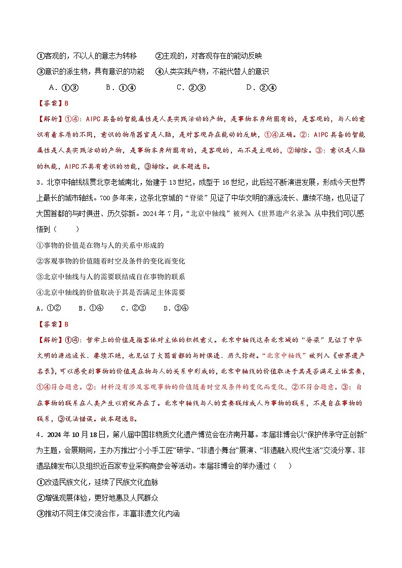 2025届高考政治模拟测试题（含解析）模拟卷07（北京专用）（解析版）第2页
