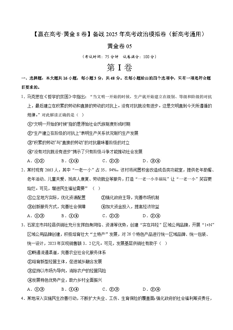 2025届高考政治模拟测试题（含解析）模拟卷05（新高考通用）（考试版）第1页