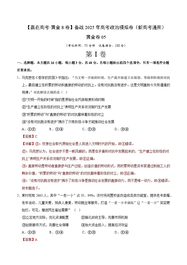 2025届高考政治模拟测试题（含解析）模拟卷05（新高考通用）（解析版）第1页
