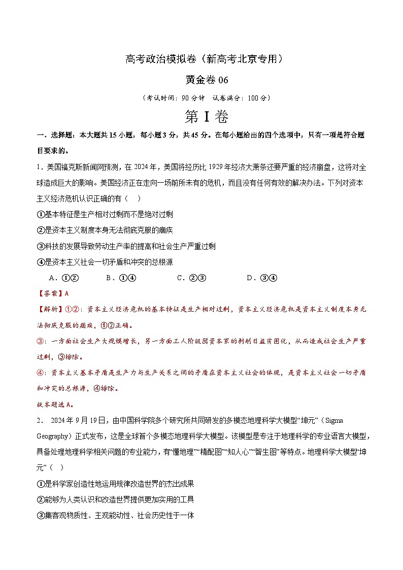 2025届高考政治模拟测试题（含解析）模拟卷06（北京专用）（解析版）第1页