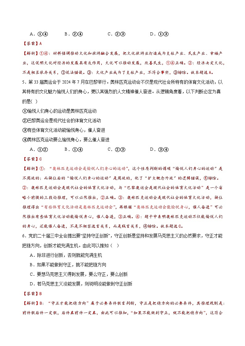 2025届高考政治模拟测试题（含解析）模拟卷06（北京专用）（解析版）第3页