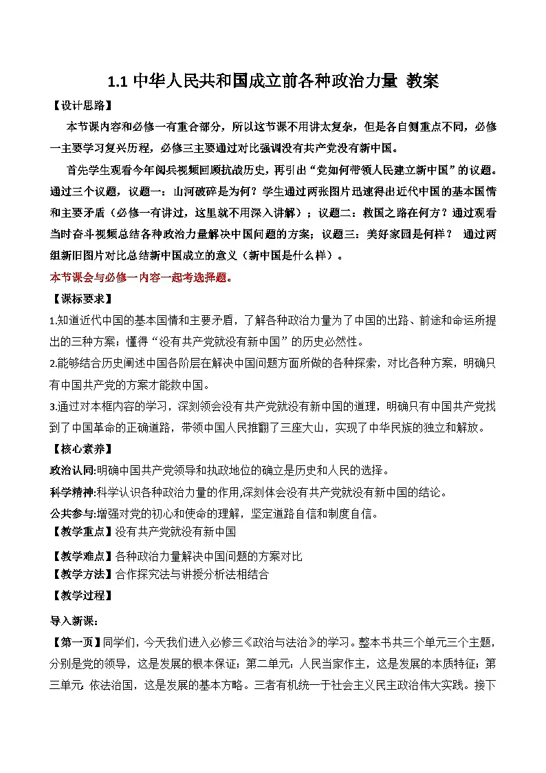 1.1中华人民共和国成立前各种政治力量 教案 2025-2026学年统编版高中政治必修三 政治与法治第1页