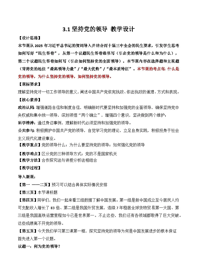 3.1 坚持党的领导 教案 2025-2026学年统编版高中政治必修三 政治与法治第1页