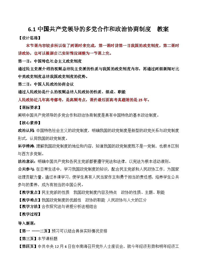 6.1中国共产党领导的多党合作和政治协商制度 教案 2025-2026学年统编版高中政治必修三 政治与法治第1页