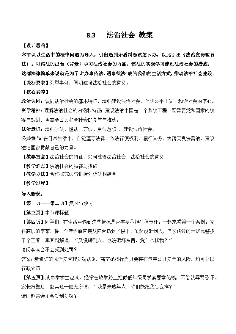 8.3法治社会 教案 2025-2026学年统编版高中政治必修三 政治与法治第1页