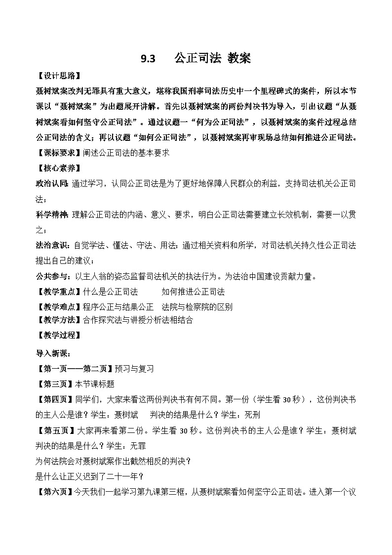 9.3公正司法 教案 2025-2026学年统编版高中政治必修三 政治与法治第1页