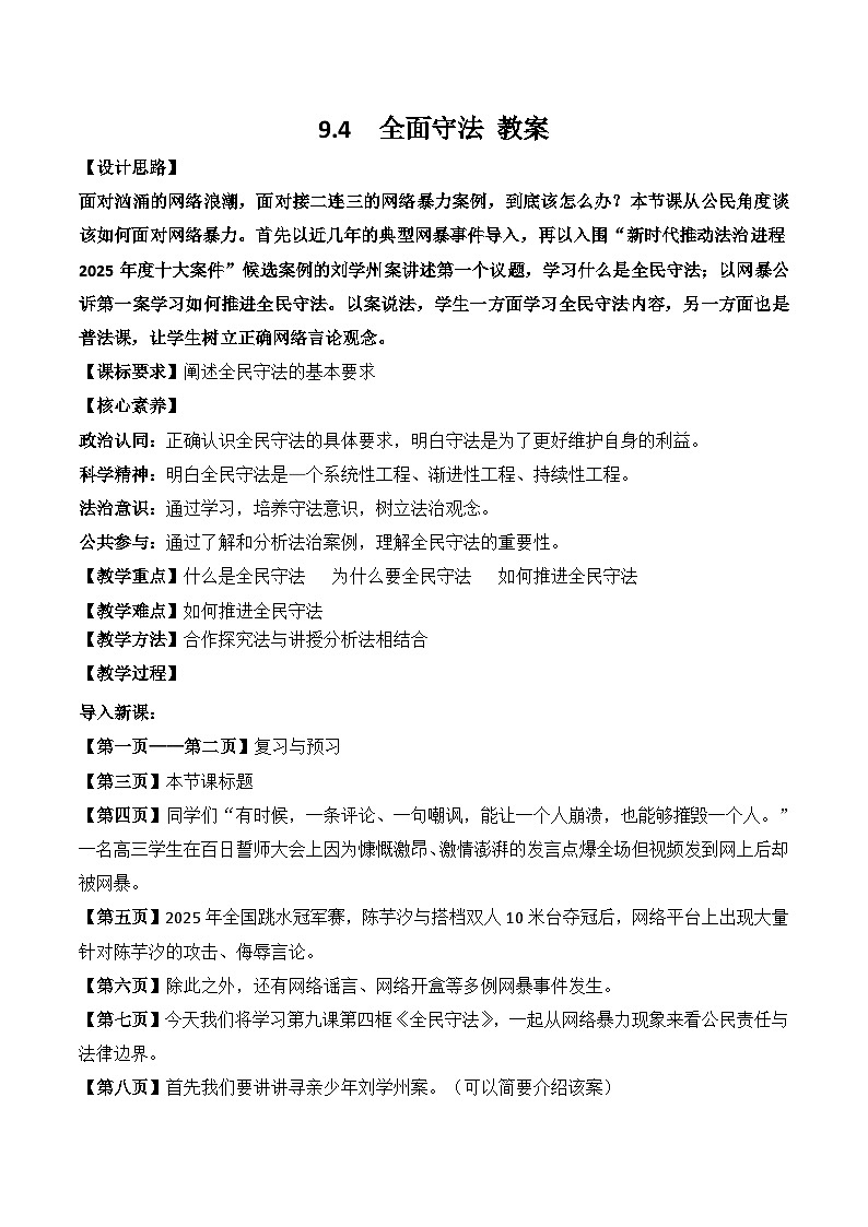 9.4全民守法 教案 2025-2026学年统编版高中政治必修三 政治与法治第1页