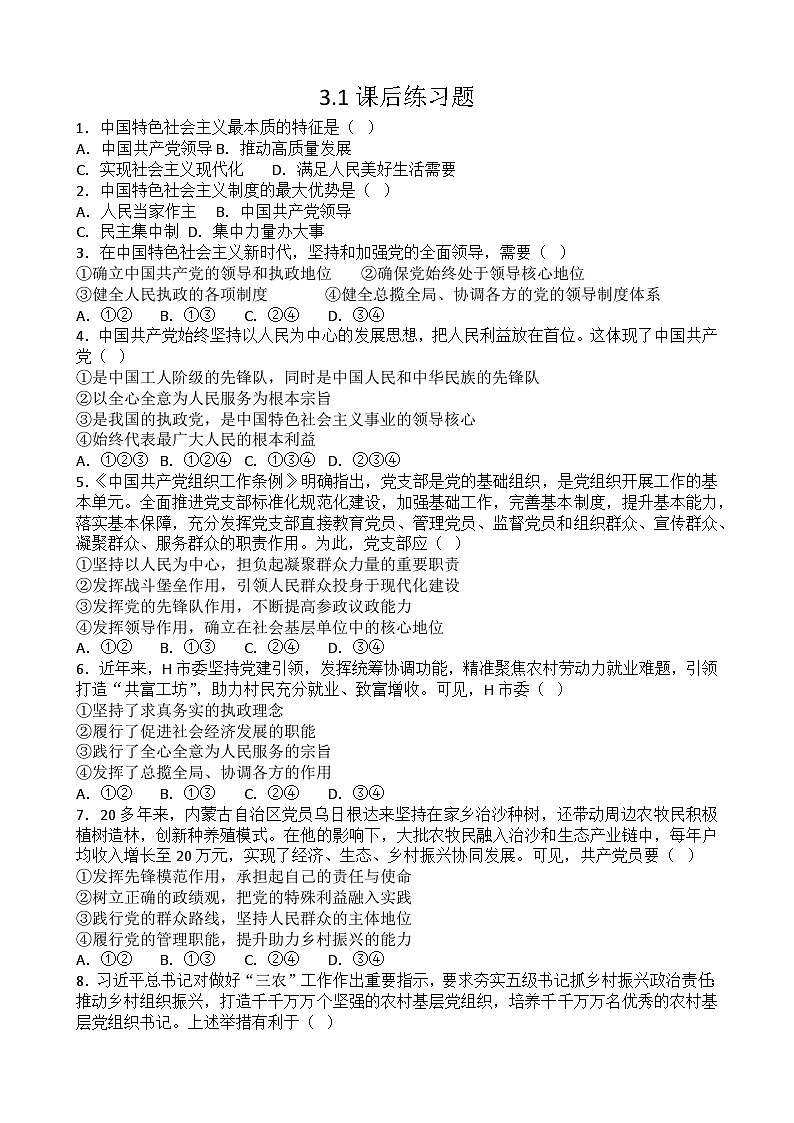 3.1 坚持党的领导 练习 2025-2026学年统编版高中政治必修三 政治与法治第1页