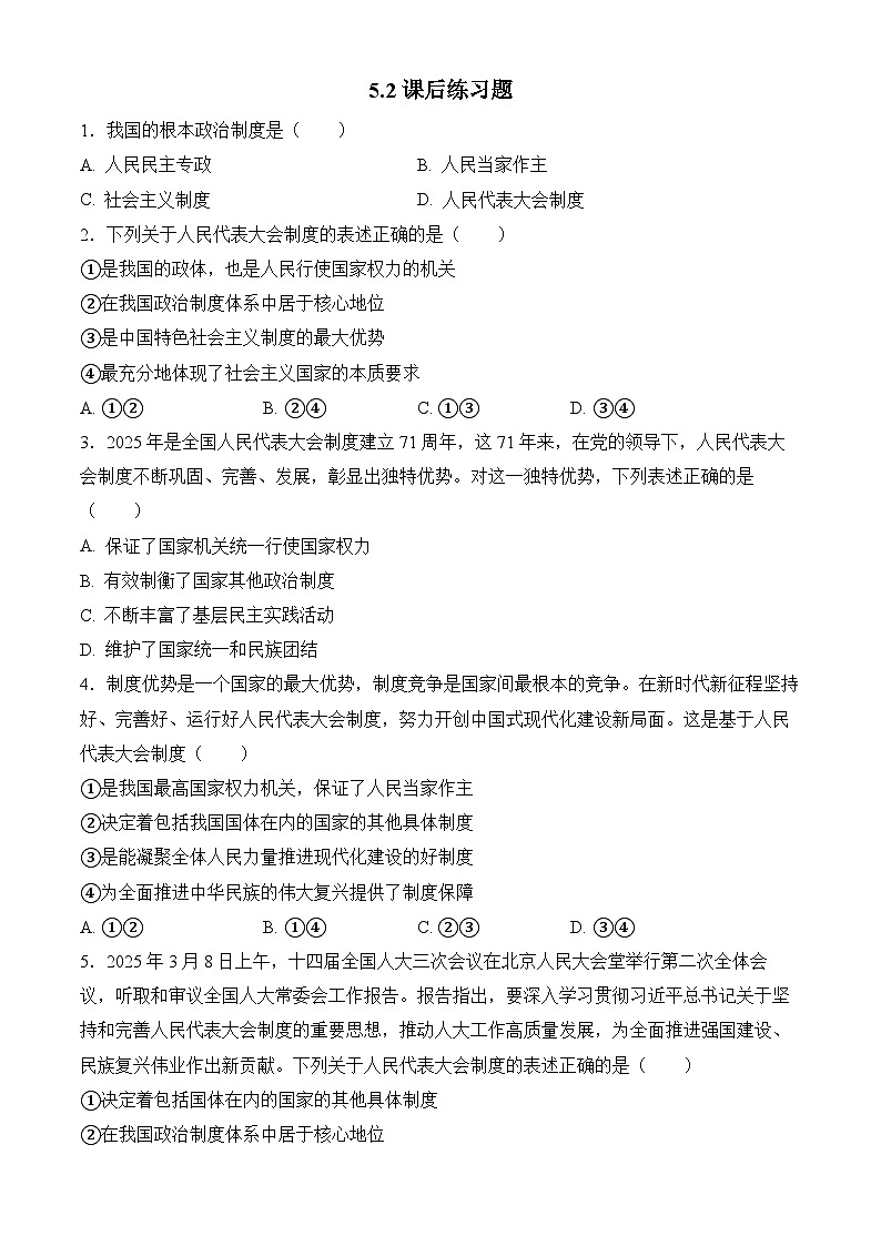 5.2人民代表大会制度：我国的根本政治制度 练习 2025-2026学年统编版高中政治必修三 政治与法治第1页