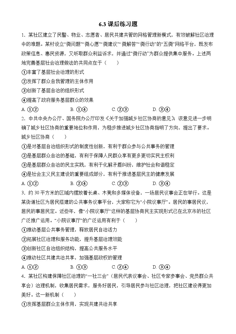 6.3基层群众自治制度 练习 2025-2026学年统编版高中政治必修三 政治与法治第1页