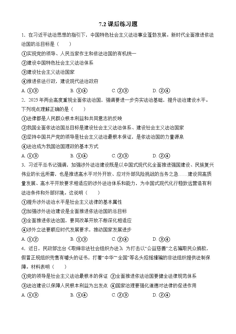 7.2全面依法治国的总目标与原则 练习 2025-2026学年统编版高中政治必修三 政治与法治第1页