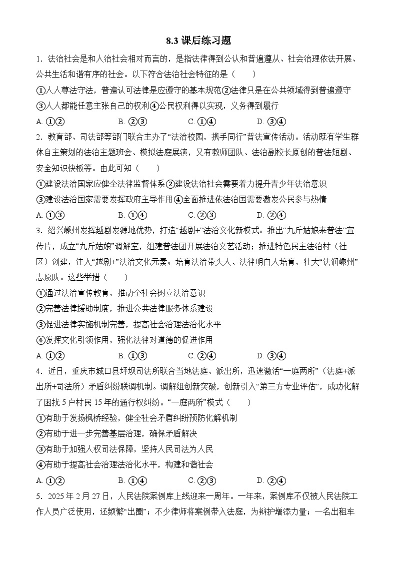 8.3法治社会 练习 2025-2026学年统编版高中政治必修三 政治与法治第1页