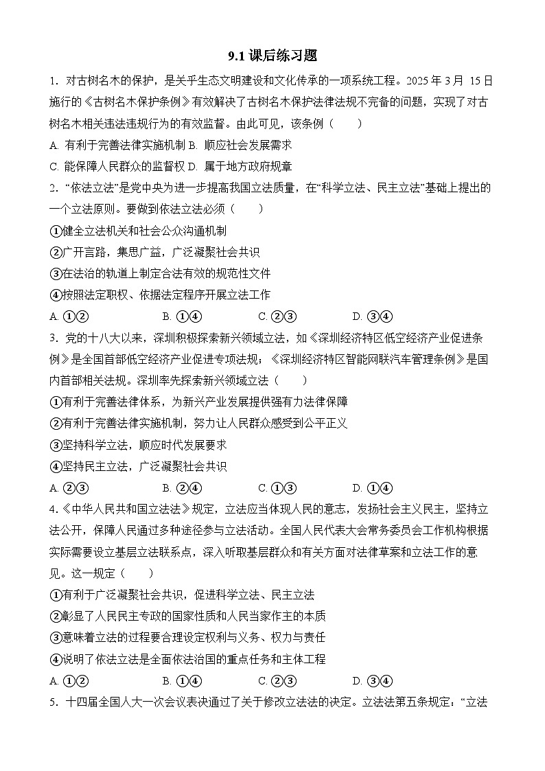 9.1科学立法 练习 2025-2026学年统编版高中政治必修三 政治与法治第1页