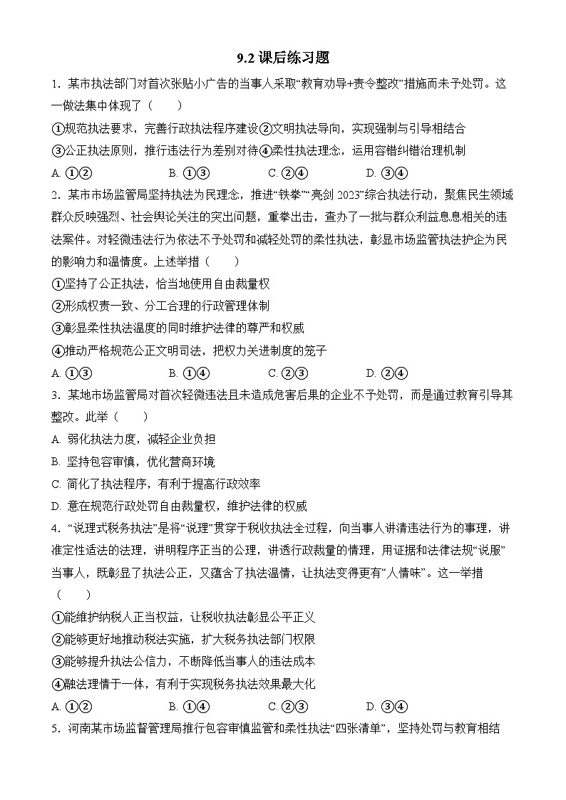 9.2严格执法 练习 2025-2026学年统编版高中政治必修三 政治与法治第1页