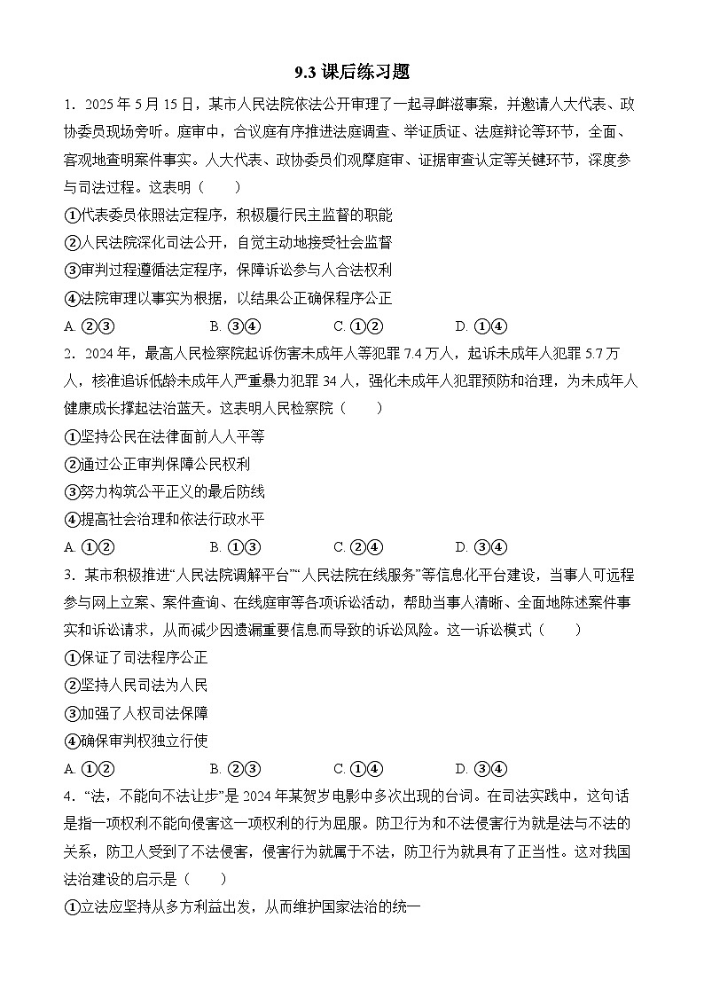 9.3公正司法 练习 2025-2026学年统编版高中政治必修三 政治与法治第1页