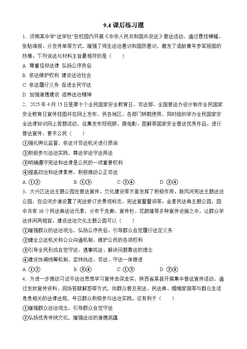 9.4全民守法 练习 2025-2026学年统编版高中政治必修三 政治与法治第1页