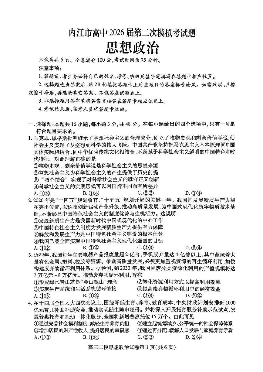 内江市高中2026届第二次模拟考试题 政治第1页