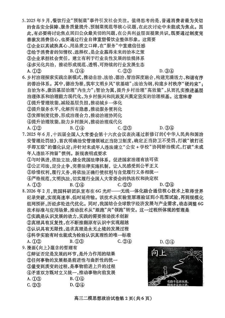 内江市高中2026届第二次模拟考试题 政治第2页