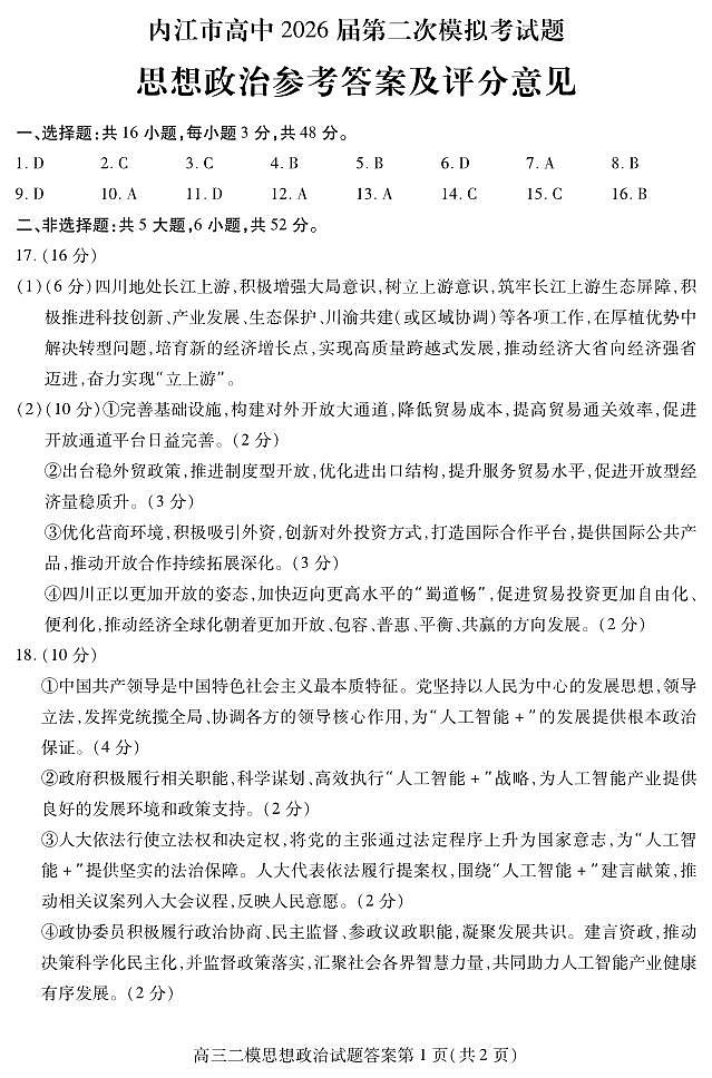 内江市高中2026届第二次模拟考试题 政治答案第1页