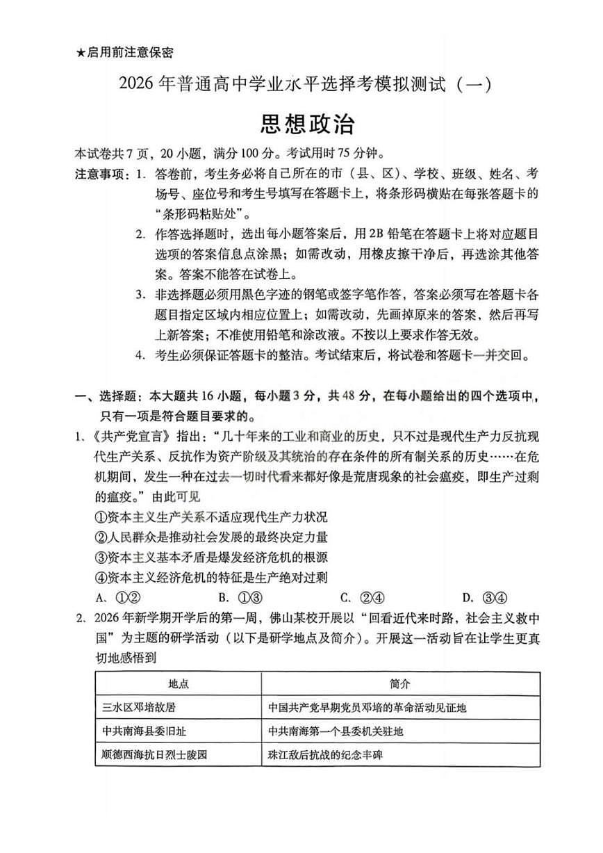 2026届广东省高三高考一模普通高中学业水平选择考模拟测试（一）政治试题（含答案）第1页