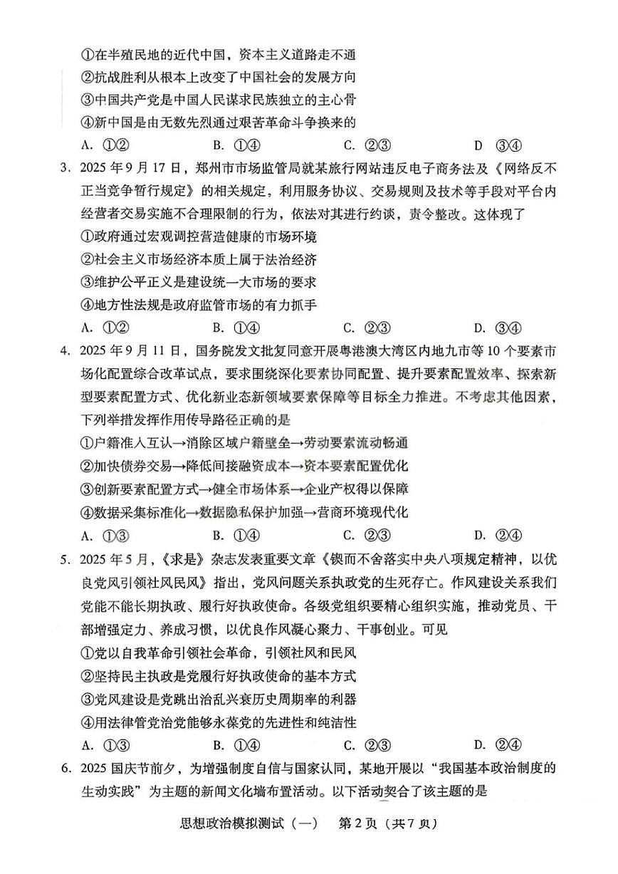 2026届广东省高三高考一模普通高中学业水平选择考模拟测试（一）政治试题（含答案）第2页