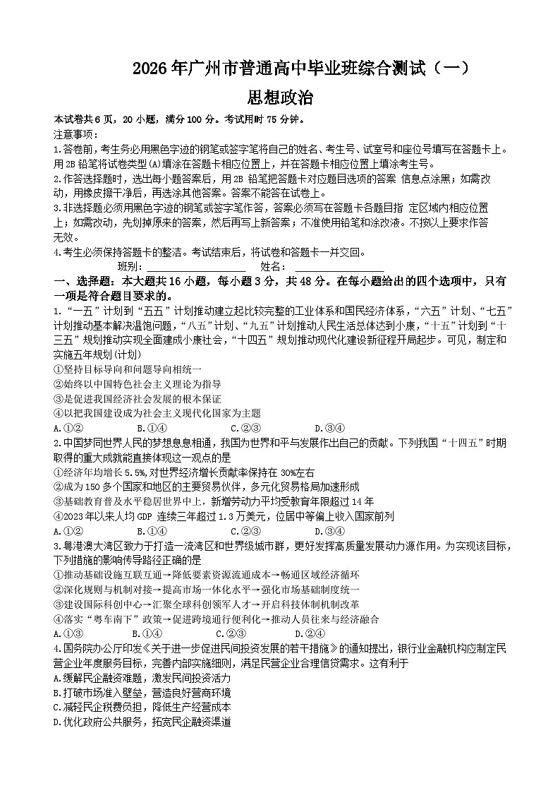 2026年广东省广州市高三下学期高考一模政治试题（无答案）第1页