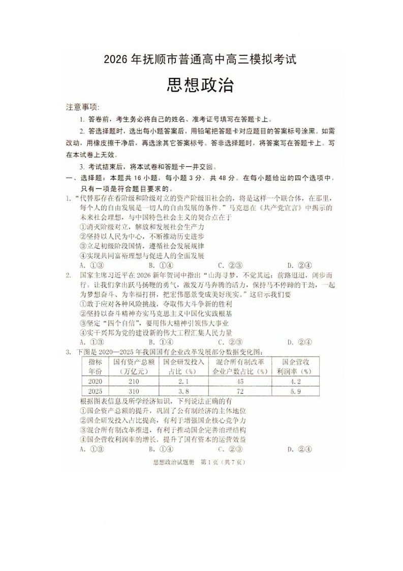 2026辽宁省抚顺市普通高中高三模拟考试政治试卷和答案 2026辽宁省抚顺市普通高中高三模拟考试政治试卷第1页