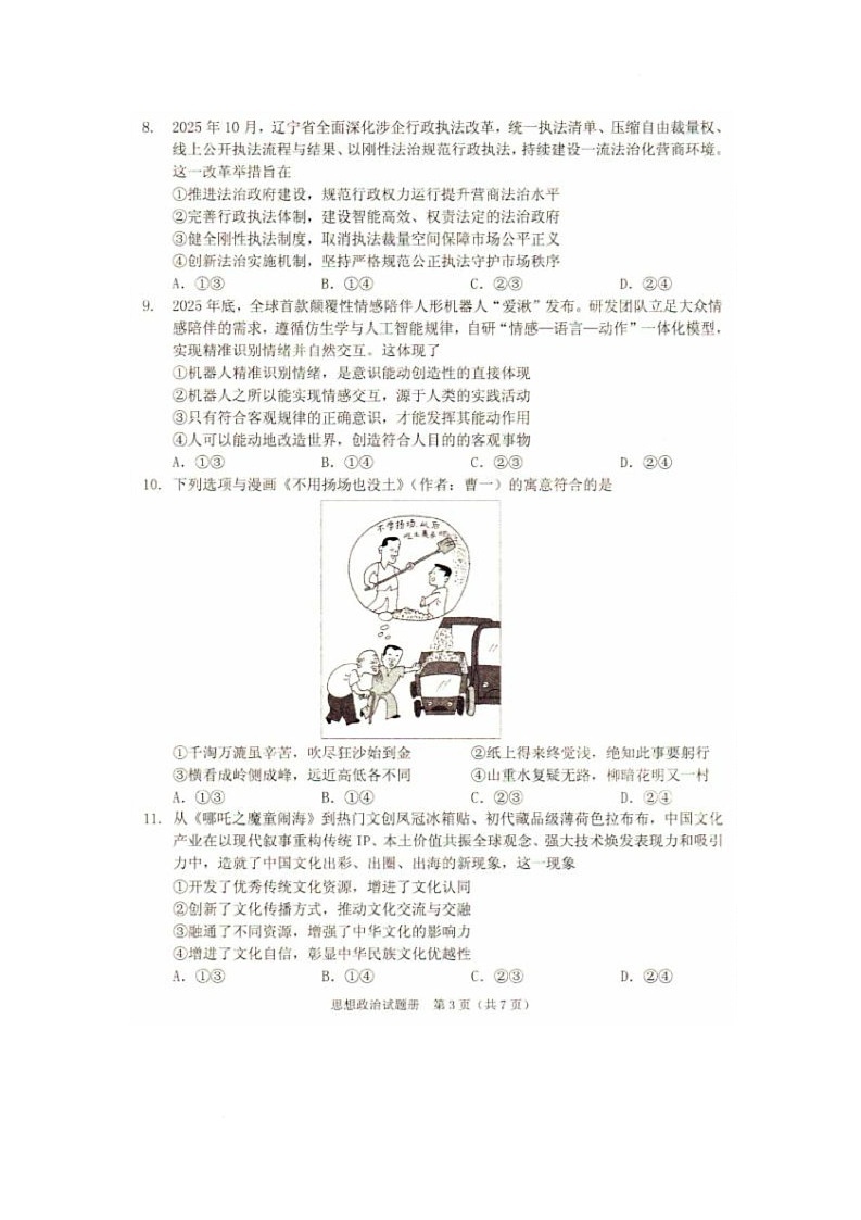 2026辽宁省抚顺市普通高中高三模拟考试政治试卷和答案 2026辽宁省抚顺市普通高中高三模拟考试政治试卷第3页