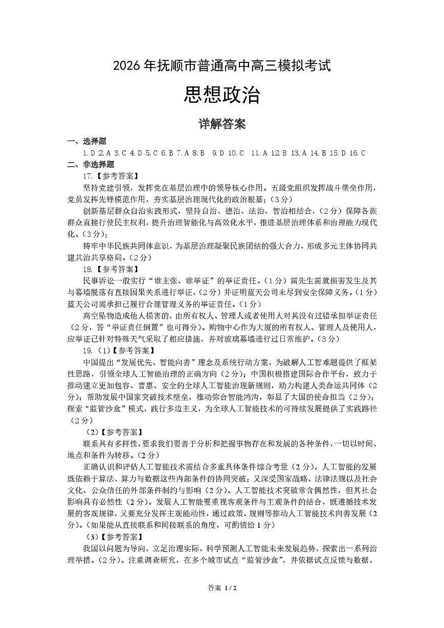2026辽宁省抚顺市普通高中高三模拟考试政治试卷和答案 2026年抚顺市高中政治模拟考试评分标准第1页