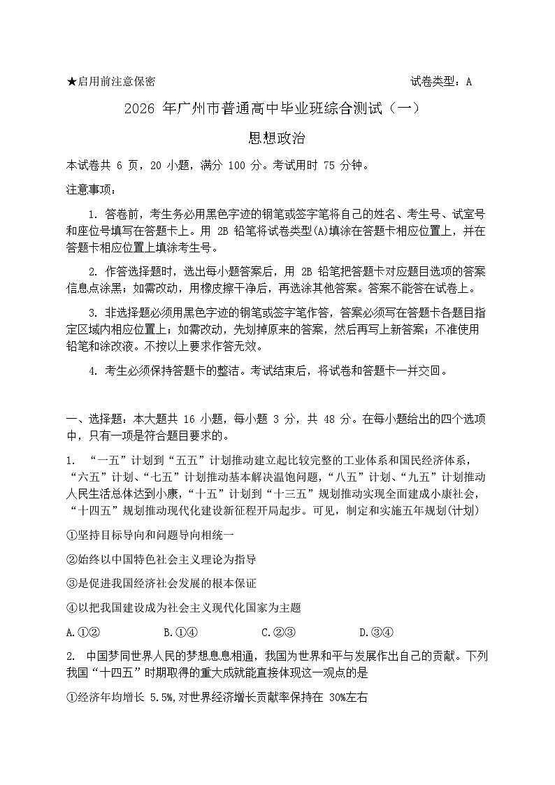 广东广州市2026 届下学期高三一模综合测试（一）政治试题及答案第1页