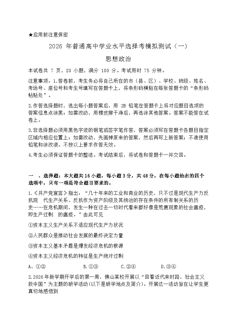 2026届广东省(珠海、揭阳、潮州、韶关、清远、阳江、汕尾)下学期高三一模 政治试题及答案第1页