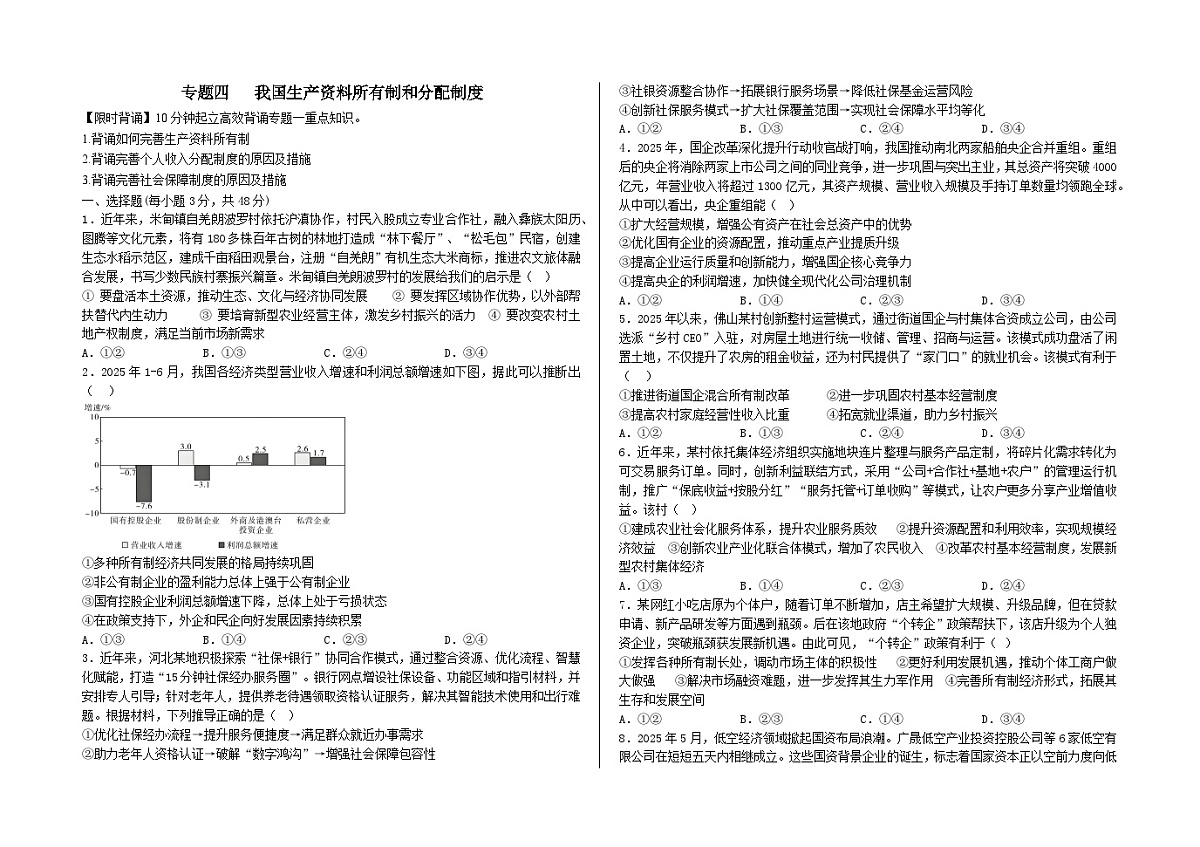 专题三 我国的生产资料所有制与收入分配制度限时练原卷第1页
