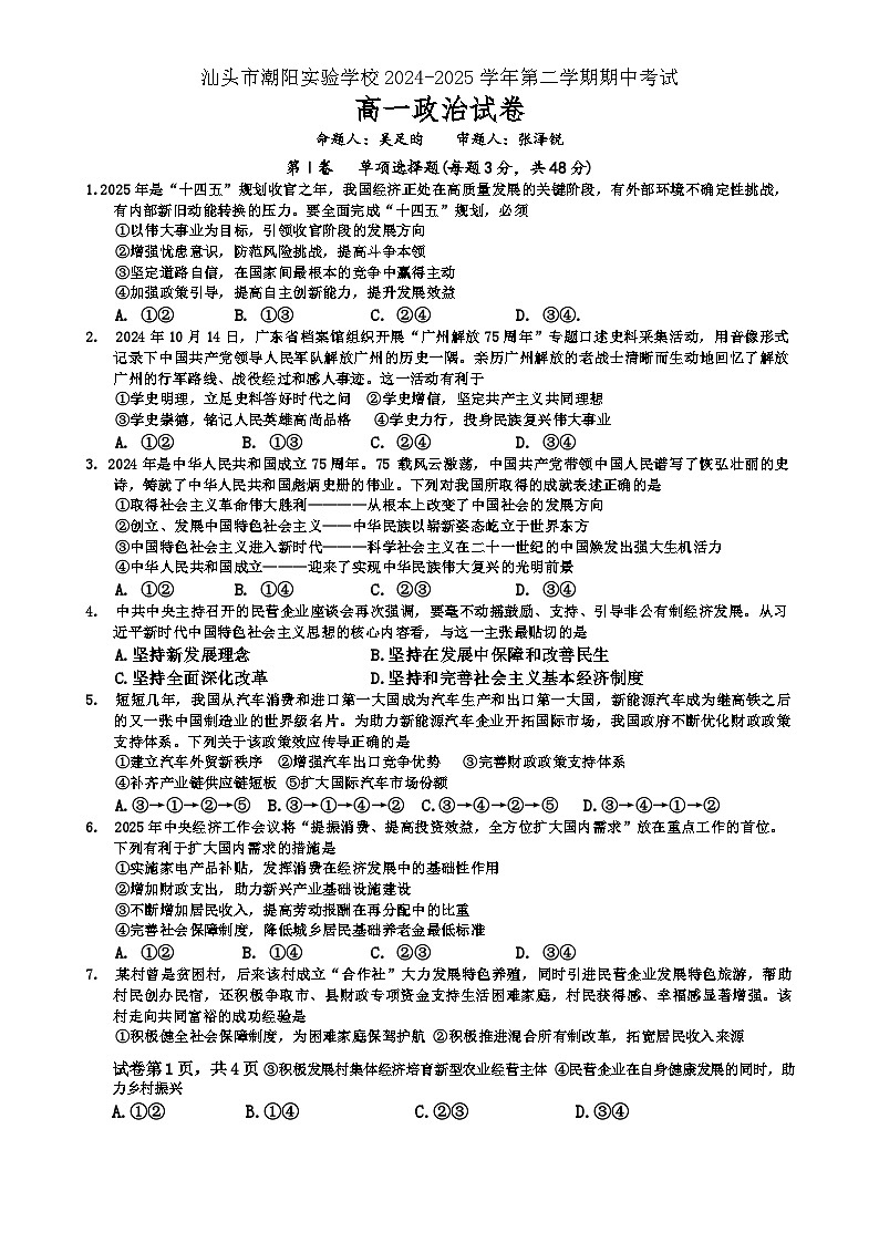 广东省汕头市潮阳实验学校高一下学期4月期中考试政治试题-A4第1页