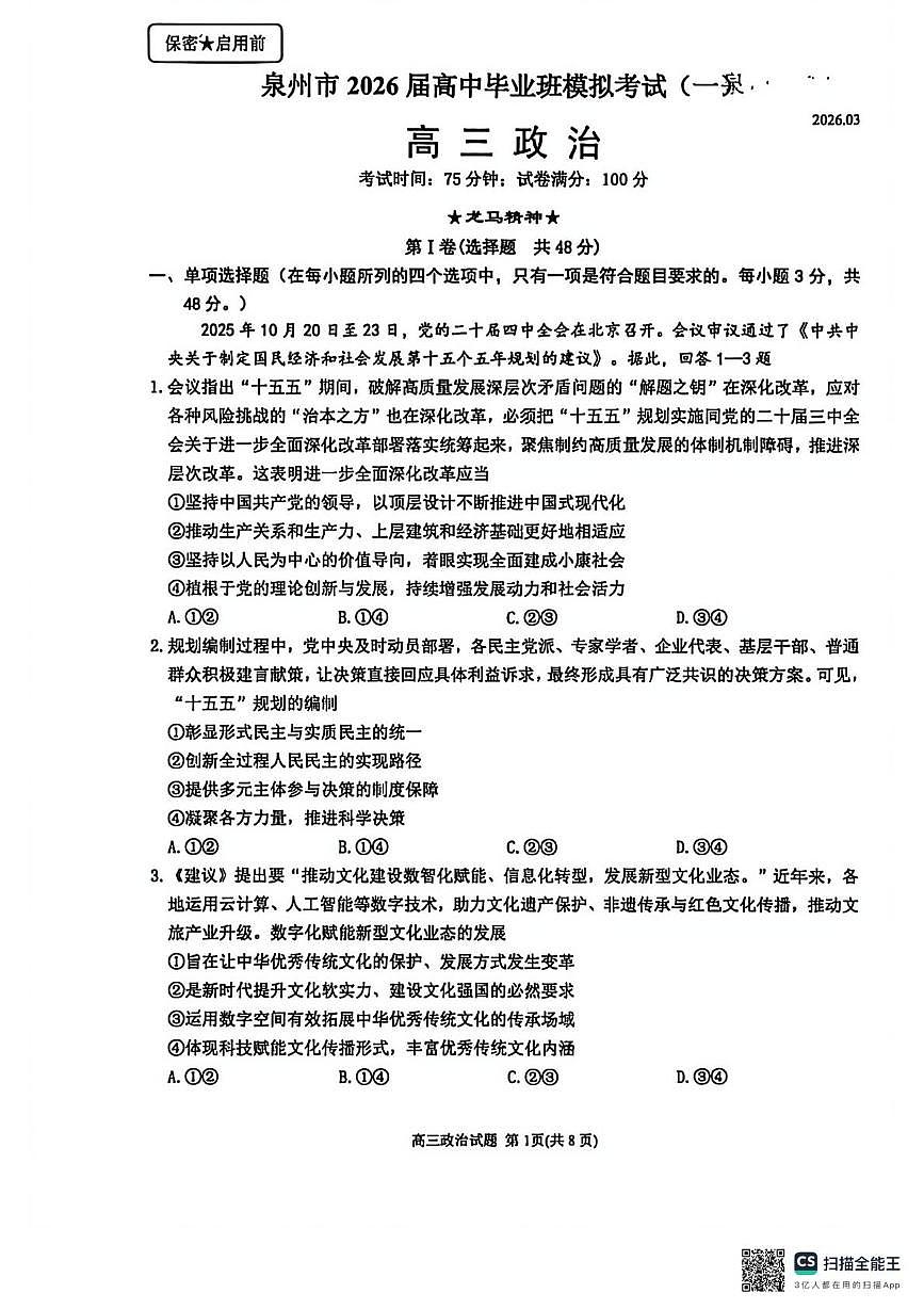 泉州市2026届高中毕业班模拟考试(一)高三政治试题及答案 泉州市2026届高中毕业班模拟考试(一)高三政治试卷第1页