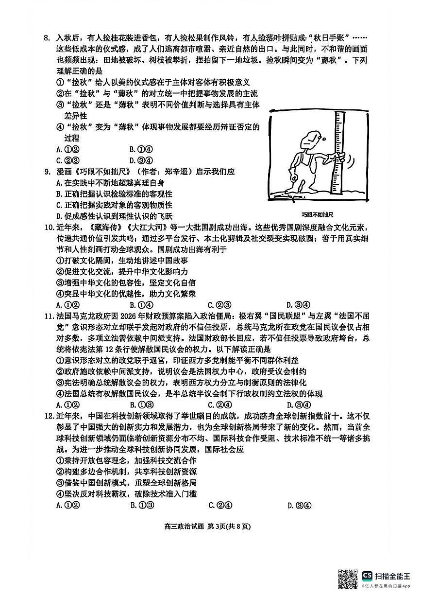 泉州市2026届高中毕业班模拟考试(一)高三政治试题及答案 泉州市2026届高中毕业班模拟考试(一)高三政治试卷第3页