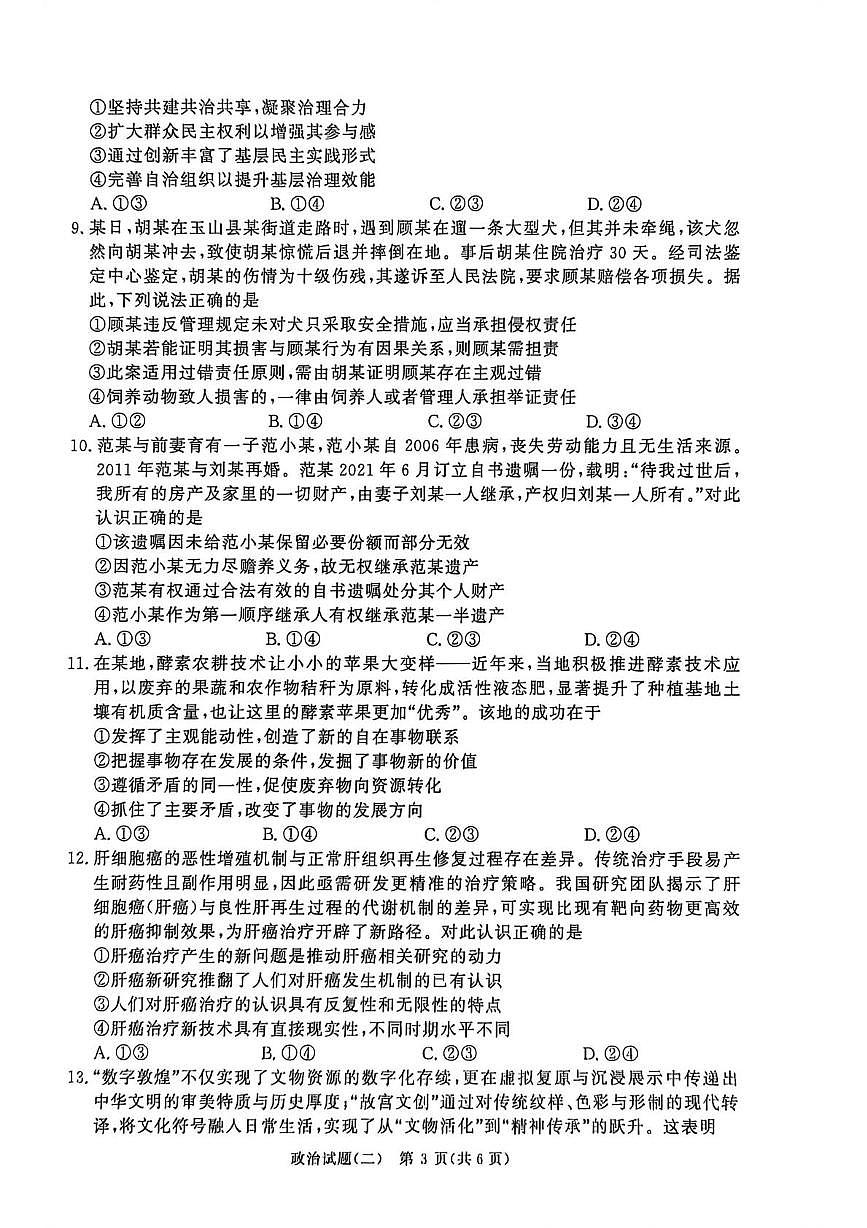 河南青桐鸣2026届高三下学期学情调研（二）政治试题第3页