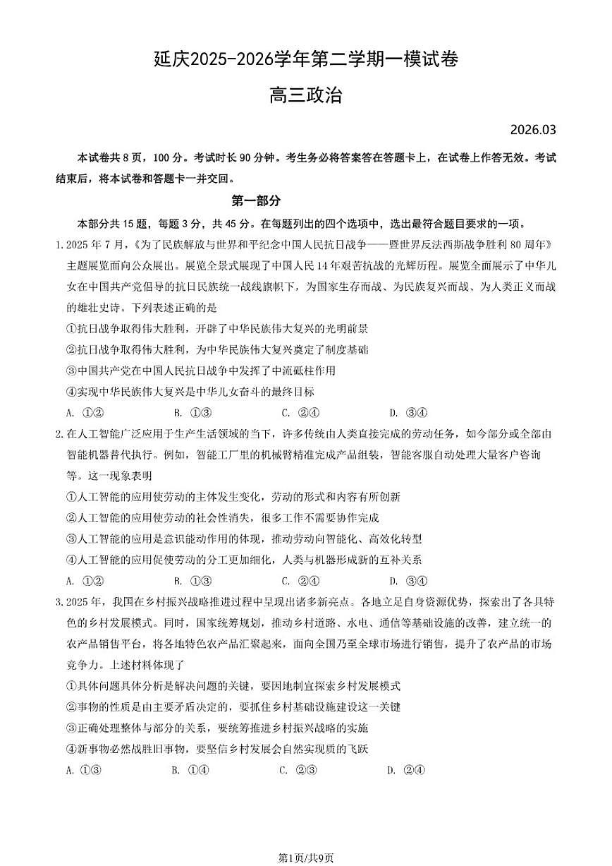 2026届北京市延庆区第二学期高三一模 政治试题（含答案）第1页