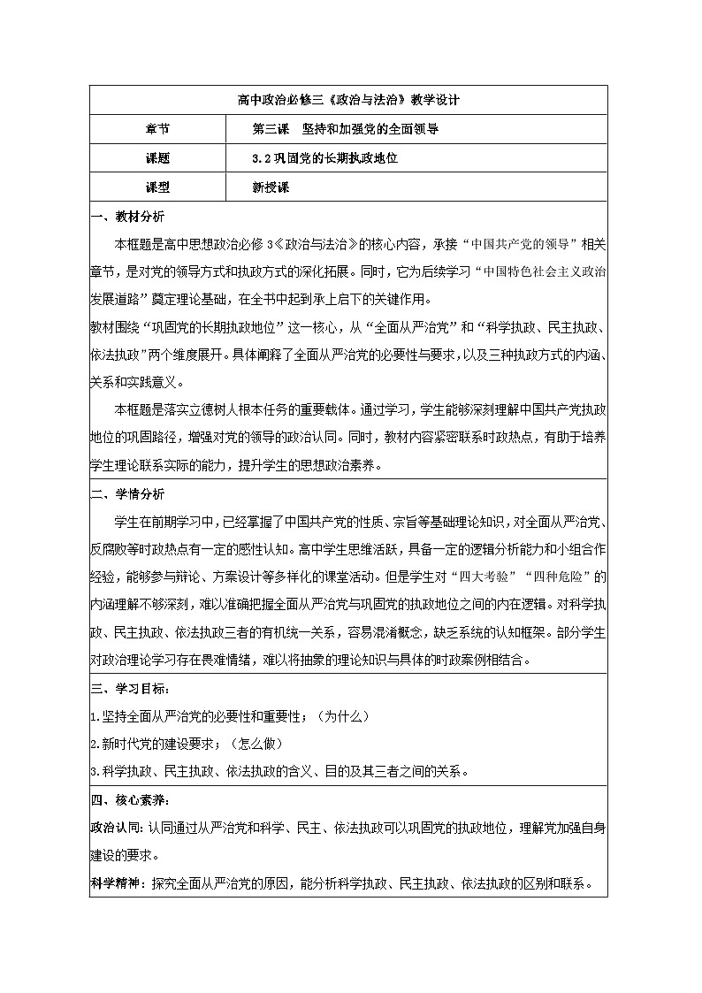 3.2巩固党的长期执政地位 表格式教学设计 2025-2026学年统编版政治必修三政治与法治第1页