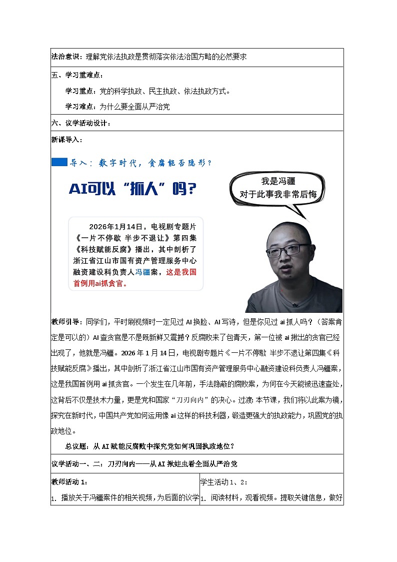 3.2巩固党的长期执政地位 表格式教学设计 2025-2026学年统编版政治必修三政治与法治第2页